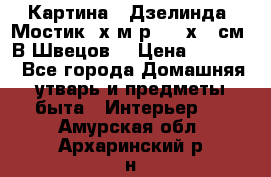 	 Картина “ Дзелинда. Мостик.“х.м р. 50 х 40см. В.Швецов. › Цена ­ 6 000 - Все города Домашняя утварь и предметы быта » Интерьер   . Амурская обл.,Архаринский р-н